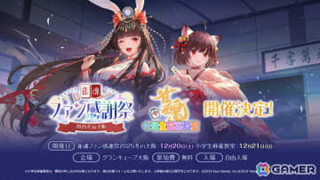 「雀魂」リアルイベント「雀魂ファン感謝祭 2025 冬 in 大阪」が12月20日にグランキューブ大阪で開催！12月21日には第5回「雀魂 小学生麻雀教室」も実施