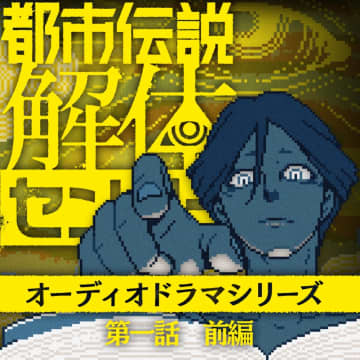 【先ヨミ・デジタル】ゲーム『都市伝説解体センター』オーディオドラマがDLソング首位走行中