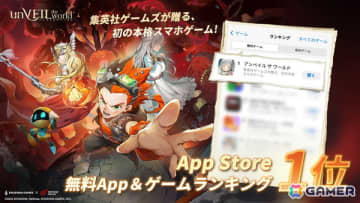 「unVEIL the world」がApp Store無料アプリランキング＆ゲームランキングで1位を獲得！リリース記念キャンペーンも実施中
