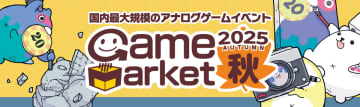 日本最大級のアナログゲームイベント「ゲームマーケット2025秋」が11月22日と23日に幕張メッセで開催！千葉市の後援を新たに受け、過去最大規模で実施