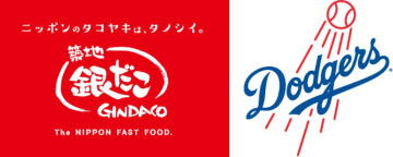 築地銀だこ、ドジャース優勝したら2日間「たこ焼（8個入り）」が全品100円引き！