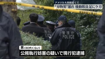 米大使館近くで“刃物男”暴れる　機動隊員がケガ　東京・港区