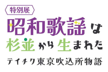 老舗レコード会社・テイチク、歌謡史展「昭和歌謡は杉並から生まれた」を10月25日より開幕！　川中美幸からコメント到着