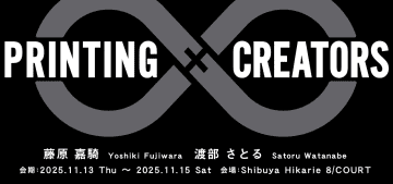 エプソン、インクジェットプリンターを駆使した企画展「PRINTING×CREATORS」　藤原嘉騎さん・渡部さとるさんの作品を展示　渋谷ヒカリエで
