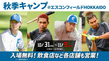 2025年エスコンフィールドHOKKAIDO秋季キャンプ開催および施設・店舗営業時間などのお知らせ