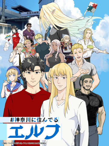 TVアニメ『#神奈川に住んでるエルフ』キャスト第2弾&新ビジュアル解禁！西山宏太朗、永野由祐ら声優陣からコメントが到着