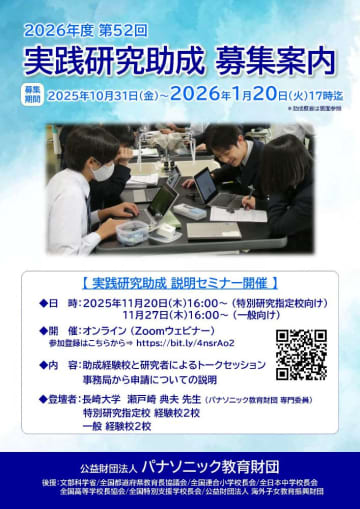 パナソニック教育財団、ICTを活用した実践研究の助成申請を10月31日から開始、11月20日・27日には説明セミナーも