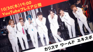 『カリスマ』、カリスマガンボツアー開催記念に＜カリスマ ワールド エキスポ＞一夜限りのプレミア公開決定