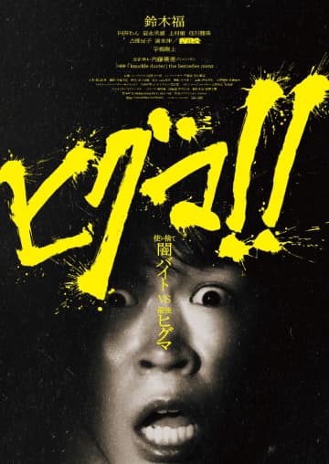 映画『ヒグマ!!』が公開延期に　「現実の被害が続く状況を真摯に受け止め」　劇中にクマの襲撃・食害描写