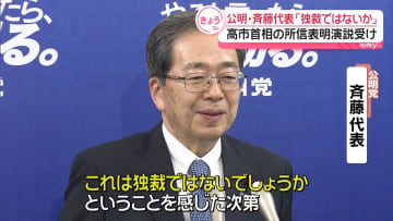「独裁ではないか」公明・斉藤代表、政権の姿勢批判　高市首相の所信表明演説受け