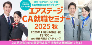 「エアステージCA就職セミナー 2025秋」神保町で11月24日開催。JAL/ANAの現役CAが登壇、配信参加もOK