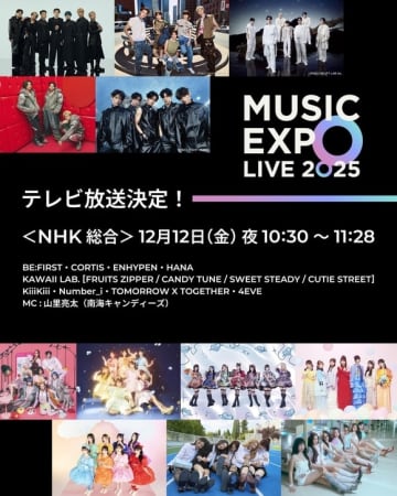 アジアの豪華アーティストが東京ドームに集結！「MUSIC EXPO LIVE 2025」12月12日にNHKで放送