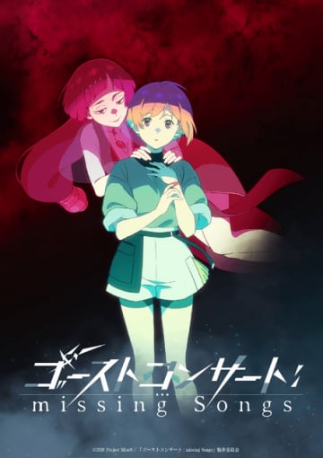 「シンフォギア」に続く“ソングバトル”アニメ「ゴーストコンサート」26年放送へ！藤寺美徳＆日高里菜がメインキャストに