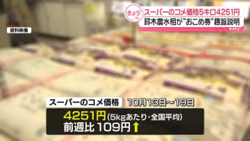 スーパーのコメ平均価格　7週連続で4000円台　鈴木農水相、物価高対策の「おこめ券」趣旨説明