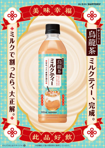サントリー烏龍茶から後ギレの良い甘さがクセになる『ミルクティー』が期間限定で登場!!