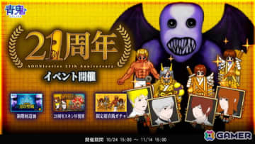 「青鬼オンライン」で「青鬼シリーズ」21周年を記念したイベントが開催！青の聖域への階層追加や超青銭ガチャも登場
