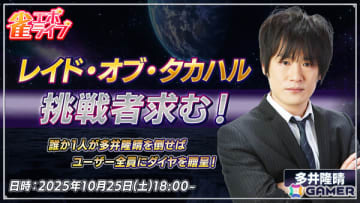 「雀エボライブ」多井隆晴プロ参加の生放送イベント「レイド・オブ・タカハル」が10月25日に開催！