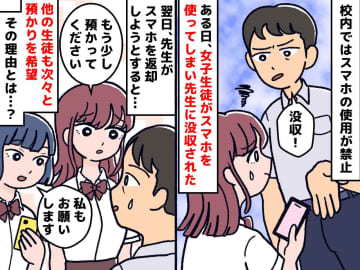 先生がスマホを没収。数日後、返そうとしたら「いえ、預かっていてください」生徒が断った『意外な理由』