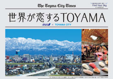 「世界が恋するTOYAMA」