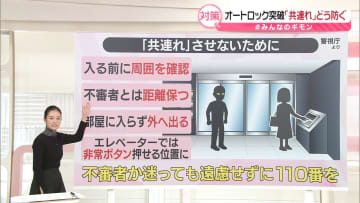 オートロック突破「共連れ」防止にAI活用　今すぐできる対策は？【#みんなのギモン】