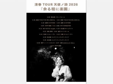 清春  2026年ツアー『余る程に楽園』開催