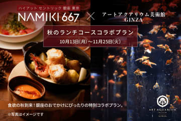 銀座の秋を満喫！「ハイアット セントリック 銀座」の絶品ランチ＆アートアクアリウムの【限定コラボプラン】販売開始！