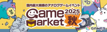 アナログゲームイベント「ゲームマーケット2025秋」が過去最大規模で11月22日・23日に幕張メッセにて開催！