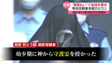 「手に負えない霊が…」有名宗教家を紹介とウソ　約600万円だましとったか　自称・祈とう師の女を逮捕