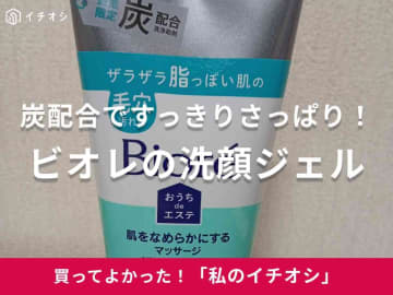 【花王】スッキリで香りもいい～！ビオレのおうちdeエステ洗顔ジェルは「炭配合で鼻の脇の角栓ケアにおすすめ」（40代女性）