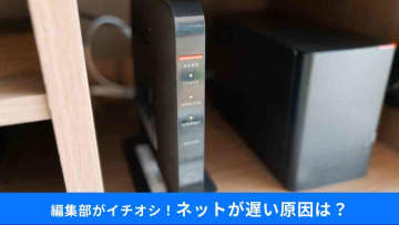 自宅のWi-Fi、ケーブル交換で爆速に!? ネットが遅い原因、よくある落とし穴