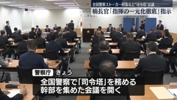 ストーカー対策など…警察庁長官“司令塔による指揮の一元化徹底”指示