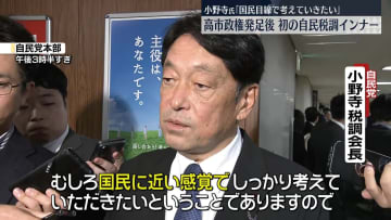 小野寺税調会長「国民目線で考えていきたい」