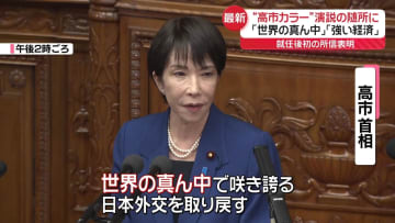 就任後初の所信表明演説　随所に“高市カラー”現金給付・消費減税…言及は