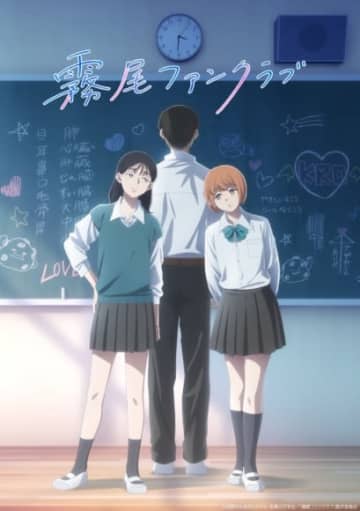 『霧尾ファンクラブ』TVアニメ化決定！三好藍美役・稗田寧々、染谷波役・若山詩音、霧尾賢役・梶原岳人！ティザービジュアル&ティザーPV&スタッフ情報も公開！コメントも到着！