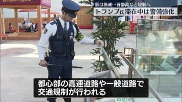 トランプ氏が来週来日　都内主要駅で警備強化、首都高など交通規制へ