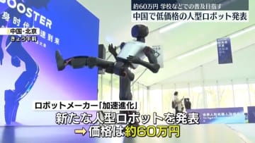 中国で「約60万円」の人型ロボット発表