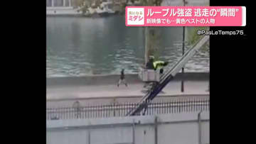 ルーブル強盗 逃走の“瞬間”新映像でも…黄色ベストの人物