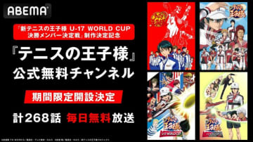 『テニスの王子様』公式チャンネルがABEMAに初開設！シリーズ全268話を10月27日から毎日放送