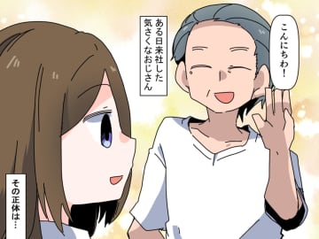 【Tシャツ・短パンで来社！？】気さくな中年男性の「真の姿」にビックリ！
