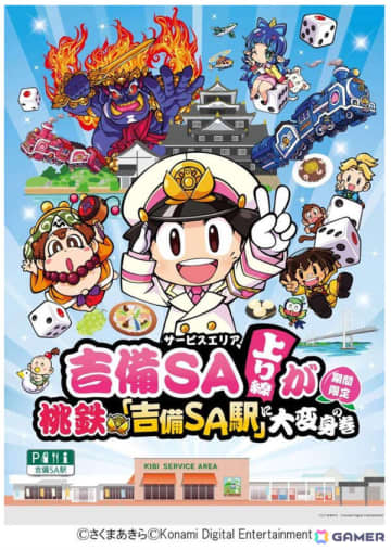「桃鉄」コラボイベント「吉備SA上り線が桃鉄『吉備SA駅』に大変身の巻」が11月1日より開催！オリジナルグッズやノベルティ付き限定メニューを販売