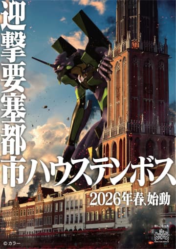 ハウステンボスに「エヴァンゲリオン」登場　8Kで使徒との大激闘を体感…成長戦略で活性化狙う