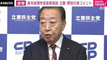「ヤジとばしてるのって議員なの？」高市総理の演説を止めるほどの“罵声”の正体は？ 記者「ヤジは立憲の新人議員ではないかという指摘もあるが…」野田代表の回答は？
