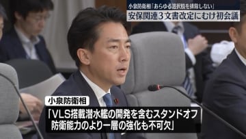 安保関連3文書の改定に向け初会議　小泉防衛相「あらゆる選択肢を排除しない」