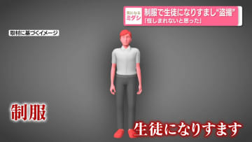 制服で生徒になりすまし“盗撮”