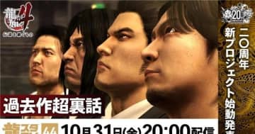 龍が如くスタジオ20周年記念新プロジェクトが始動！10月31日(金)配信の「龍スタTV」で「龍が如く4 伝説を継ぐもの」特集も