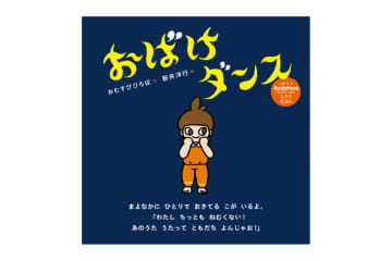 思わず踊っちゃう10月号付録絵本「おばけダンス」！ 絵本パフォーマンスユニット・おむすびひろばさんにインタビュー！【コドモエ絵本作家インタビュー】