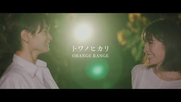 ORANGE RANGE、當真あみ＆齋藤潤が出演の「トワノヒカリ」MV公開