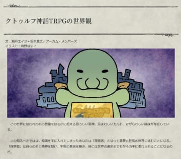 「日本ではなぜ『クトゥルフ神話TRPG』が人気なの？」海外ゲーム制作者のギモン…「ニコニコ動画」が歴史を変えた？