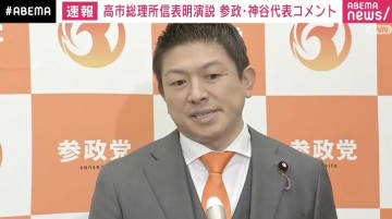 参政・神谷代表、高市総理に「がっかりしている」「自民党の枠を超えていない」「初動が遅い」所信表明演説にコメント