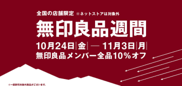 全品10％オフ! 無印良品が「無印良品週間」を本日24日(金)から開催～今年はネットストアは対象外